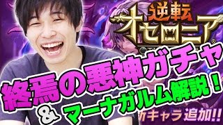 【逆転オセロニア】タイガー桜井と宮坊がマーナガルム戦解説\u0026終焉の悪神ガチャ！！