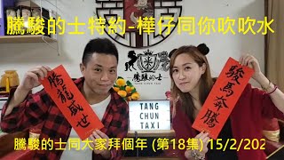 騰駿的士特約 : 樺仔同你吹吹水 - 騰駿的士同大家拜個年 (第18集) 15/2/2021