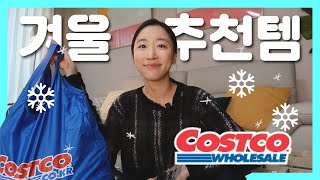 내돈내산 코스트코 겨울 추천템~! 같이 언박싱해요❄