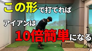 自然とダウンブローに打てるアイアンショットのコツ☆安田流ゴルフレッスン!!