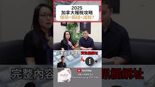 2025加拿大報稅攻略：保險=捐錢=減稅?｜2025稅務年度｜2025加拿大報稅、扣稅、稅務優惠｜稅務陷阱｜2025加拿大稅階稅制、聯邦稅、省稅｜2025稅改 ｜加拿大FHSA｜加拿大RRSP