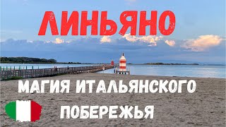 Линьяно-Саббьядоро. Италия. Магия итальянского побережья, разнообразие пляжей и развлечений.