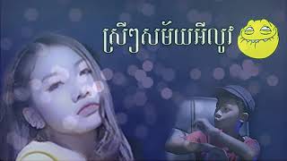 ស្រីៗសម័យឥលូវ - ធឿន បុរី  | srey srey sa mai ey lov