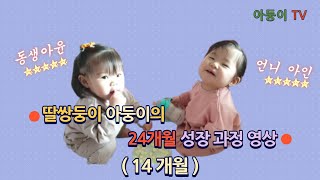 딸쌍둥이 아둥이의 24개월간의 성장과정 영상 (14개월)