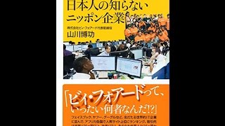 【紹介】グーグルを驚愕させた日本人の知らないニッポン企業 講談社+α新書 （山川 博功）