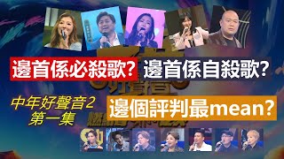 【中年好聲音2】第一集│邊個評判最mean？│邊首係必殺歌？│邊首係自殺歌？│搞笑位喺邊？│催淚位喺邊？