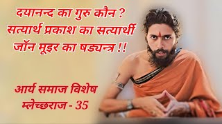 म्लेच्छराज ― अनुभाग ३५ | निग्रहाचार्य | Mlechchha Raaj ― Episode 35 | Dark Secrets | Nigrahacharya