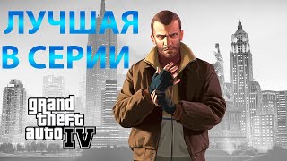 Почему GTA IV лучшая в серии