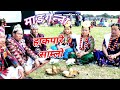 **New Limbu Hakpare Samlo** [हाक्पारे साम्लो=माङ्गेना-सिर उठाउने] Mangena/Sier Udhaune/Bhakti Ang.