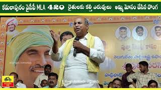 కమలాపురం వైసీపీ MLA - 420 ఓక దొంగ - రైతులకు కల్తీ ఎరువులు అమ్మితే - చెన్నూరులో 3 లారీలు సీజ్ చేశారు