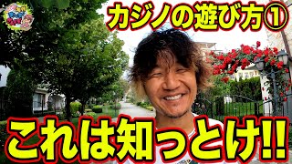 【カジノのこれだけは知っとけ！！！】日直島田の海外おばさんぽ＃２４【vlog】