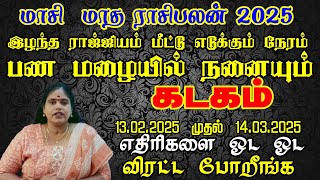 கடகம் ராசி இழந்த ராஜ்ஜியம்  மீட்டு எடுக்கும் நேரம். மாசி மாத ராசி பலன் 2025