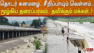 தொடர் கனமழை.. சீறிப்பாயும் வெள்ளம்.. மூழ்கிய தரைப்பாலம்.. தவிக்கும் மக்கள்..!