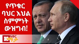 NBC ማታ - የሩሲያ ፕሬዚዳንት ቭላድሚር ፑቲን የሩሲያ ፍላጎቶች እስኪሟሉ ድርስ ስምምነቱ አይቀጠልም ብለዋል...NBC Ethiopia |