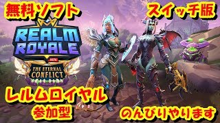 レルムロイヤル　REALMROYALE   スイッチ　　プレゼント企画中　　参加型　ゆるーくやります