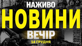 НАЖИВО НОВИНИ ЗА ВЕЧІР 14 ГРУДНЯ - СУБОТА