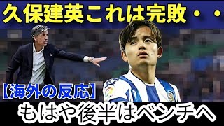 久保建英まさに完敗・・・　【海外の反応】これはしょうがない・・・　【ソシエダ サッカー日本代表】1