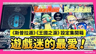 遊戲迷的最愛！《斯普拉遁》《王國之淚》設定集開箱，細節多到炸裂！🎮