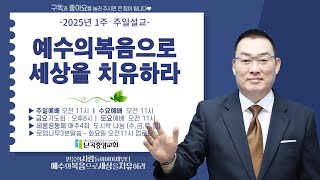 난곡중앙교회1주 성찬주일 /  예수의 복음으로 세상을 치유하라