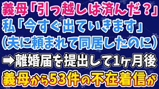 【スカッとする話】義母「引っ越しは済んだ？」 私「今すぐ出ていきます」 （夫に頼まれて同居したのに） ➡離婚届を提出して1ヶ月後 義母から53件の不在着信が