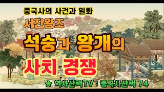 석숭과 왕개의 사치경쟁 (중국사산책 74)