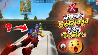 লঞ্চপ্যাড ছাড়াই নতুন হাগলু টিপস & ট্রিকস😱💥 free fire new secret tips and tricks 2024