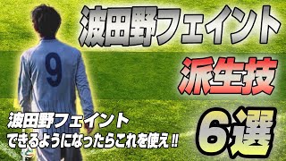 【最強フェイント】波田野フェイント派生技6選⁉️徹底解説‼️