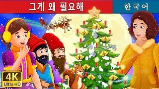 그게 왜 필요해 | What Use Is It Story in Korean | 동화 | 한국 동화