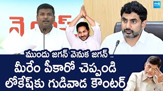 Gudivada Amarnath Counter to Nara Lokesh Comments | @SakshiTVLIVE