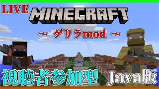 【マイクラ生配信】今回からゲリラmodを入れて遊ぶよ！《視聴者参加型》