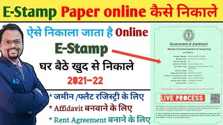estamp paper|| Jharkhand E-Stamp Paper || How to buy e-stamp paper online|| Jharnibandhan.gov.in