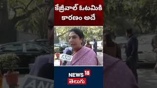 Congress MP Renuka Chowdhury on AAP Defeat | కేజ్రీవాల్  | రేణుక చౌదరి | News18 Telugu