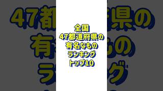 【全国】岡山県の有名なものランキングトップ10 #全国 #岡山県 #hiiiroooチャンネル