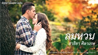 ลมหวน - สาธิยา ศิลาเกษ (HQ audio)