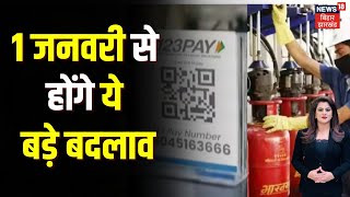 Rule Change 1 January 2025:  LPG सिलेंडर के प्राइस, पेंशन सहित 1 जनवरी से होंगे ये बड़े बदलाव | N18V