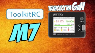 ☀ Новые технологии: нитрид галлия. Миниатюрно, но мощно. [ToolkitRC M7 \u0026 P200 | GaN]