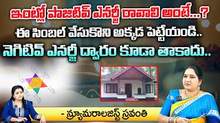 ఇంట్లో పాజిటివ్ ఎనర్జీ కావాలి అంటే..? || Sravanthi Symbol For Positive Energy in Or Houses || Kovela