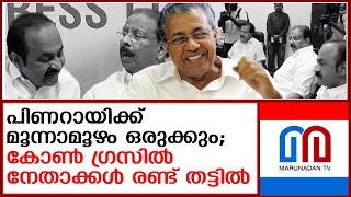 ഹൈക്കമാന്‍ഡ് ഇടപെട്ടിട്ടും ഒന്നും നടന്നില്ല, കോണ്‍ഗ്രസിൽ തമ്മിലടി രൂക്ഷം |  congress party  Kerala