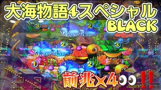 『大海物語4スペシャルBLACK』前兆が4回も…どうなる？！