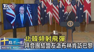 北韓頻射飛彈 拜登團結盟友派布林肯訪巴黎｜十點不一樣20211002