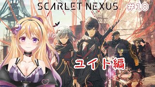 SCARLET NEXUS ユイト編#10