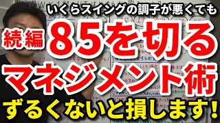 【85切り】【続編】ずるい人ほど上手くいく？いくら調子が悪くても85を確実に切るマネジメント術をご紹介します。80台前半をつかみ取る！70台の世界に入るためのロードマップをご紹介します。【吉本巧】