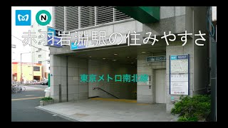 【赤羽近くの住宅街】赤羽岩淵駅の住みやすさ解説（南北線）