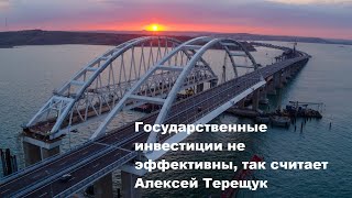 Государственные инвестиции не эффективны, так считает Алексей Терещук