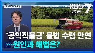 [취재파일7] ‘공익직불금’ 불법 수령 만연…원인과 해법은? / KBS  2024.10.02.