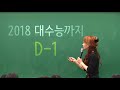 이지영 선생님 d 1 2018 수능을 앞둔 수험생을 위한 마지막 조언