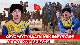 Орус улутундагы көк бөрүчүлөр / \