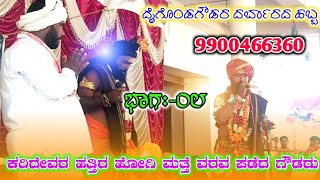 Daigonda Gaudara Habba 08 || ದೈಗೊಂಡಗೌಡರ ಹಬ್ಬ ಭಾಗ:-0೮