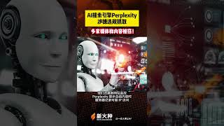 AI搜索引擎Perplexity 涉嫌违规抓取，多家媒体称内容被窃！世链财经|新火种AI人工智能工具|OpenAI|ChatGPT|人工智能AI基础模型|文生图AI工具|文生视频AI应用#shorts