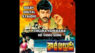 Chiluka Kshemama Video Song I Rowdy Alludu Movie Songs I DOLBY DIGITAL 5.1 AUDIO I Chiranjeevi